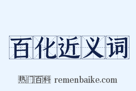 百化近义词是什么意思的图片